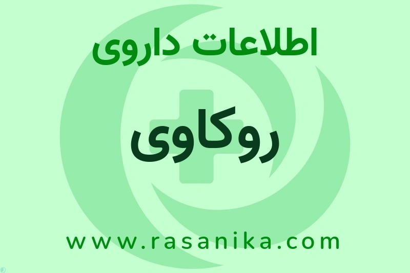 اطلاعات داروی روکاوی
