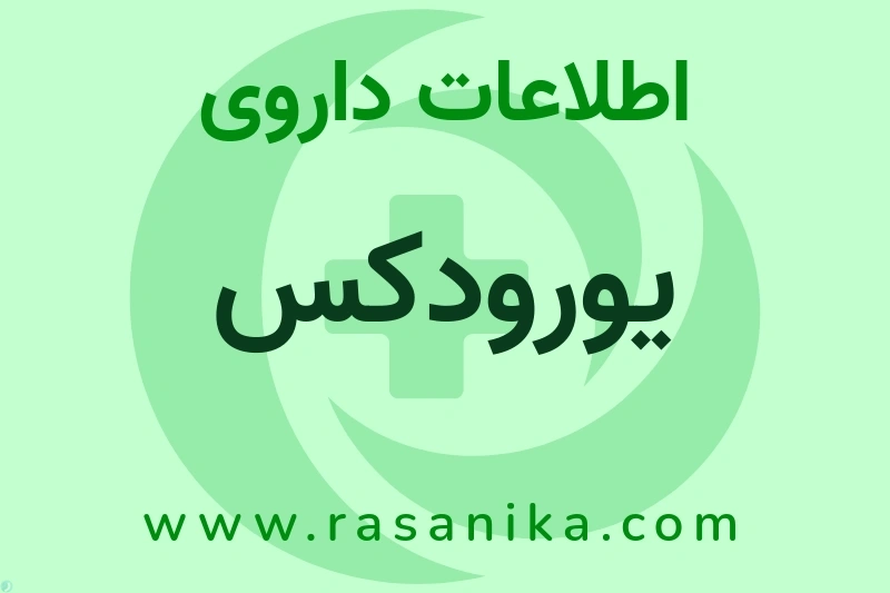 اطلاعات داروی یورودکس