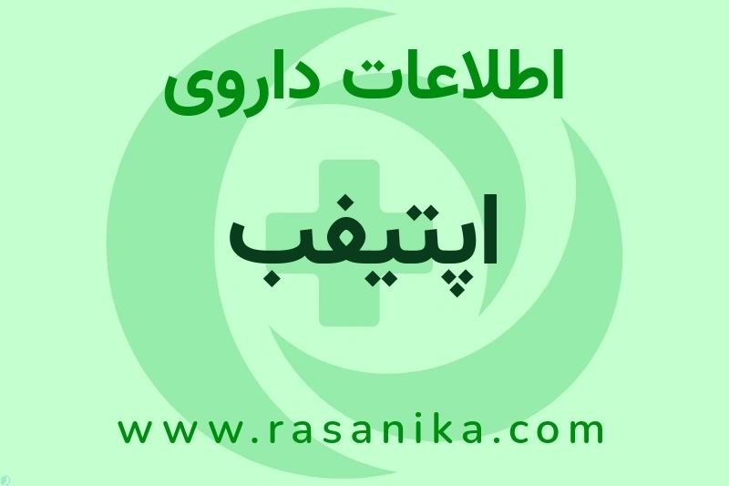 اپتیفب چیست؟ انواع دارو، عوارض احتمالی، کاربردها و روش مصرف