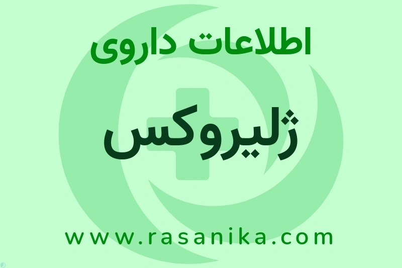 اطلاعات داروی ژلیروکس