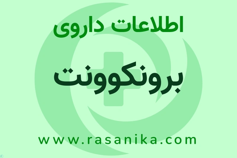 اطلاعات داروی برونکوونت