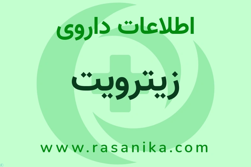 زیترویت چیست؟ انواع دارو، عوارض احتمالی، کاربردها و روش مصرف