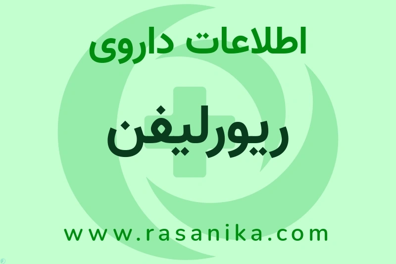 اطلاعات داروی ریورلیفن