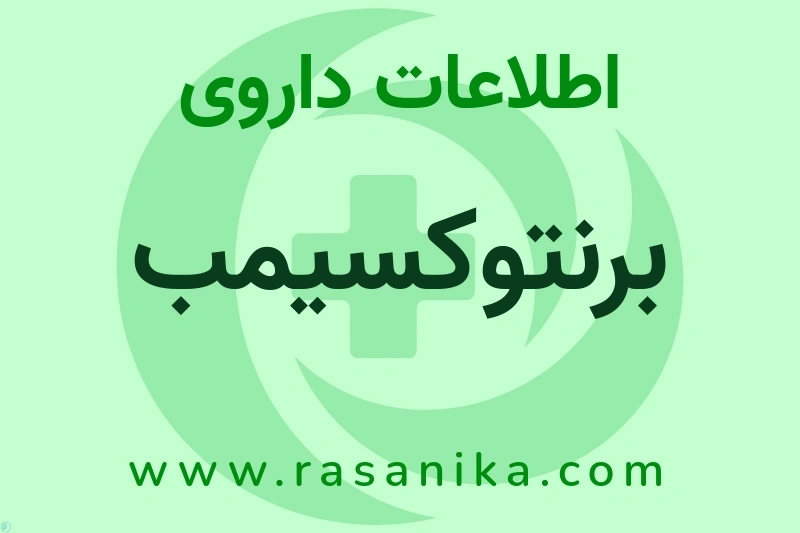 برنتوکسیمب چیست؟ انواع دارو، عوارض احتمالی، کاربردها و روش مصرف