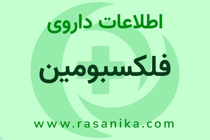 اطلاعات داروی فلکسبومین