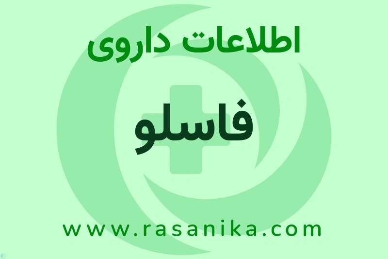 اطلاعات داروی فاسلو