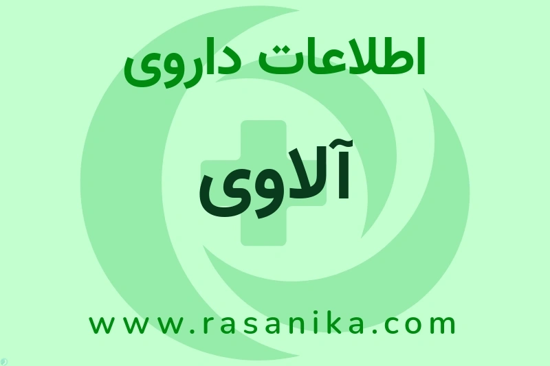 آلاوی چیست؟ انواع دارو، عوارض احتمالی، کاربردها و روش مصرف
