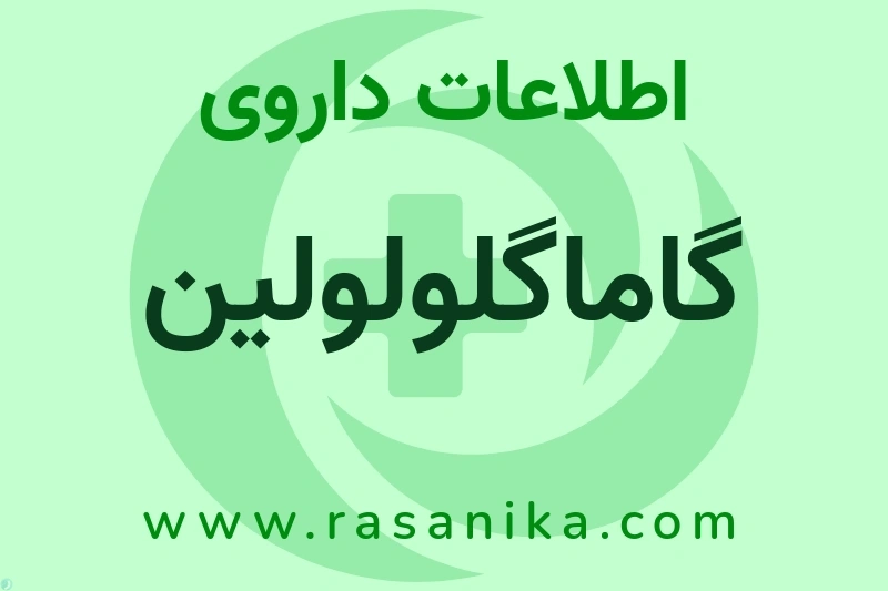 گاماگلولولین چیست؟ انواع دارو، عوارض احتمالی، کاربردها و روش مصرف