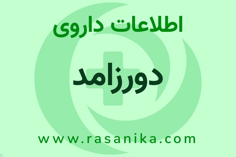 اطلاعات داروی دورزامد