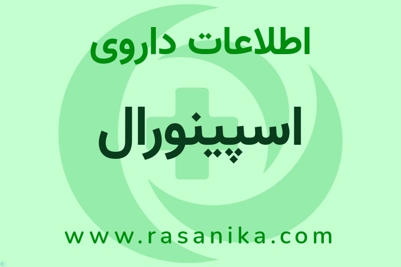 اطلاعات داروی اسپینورال