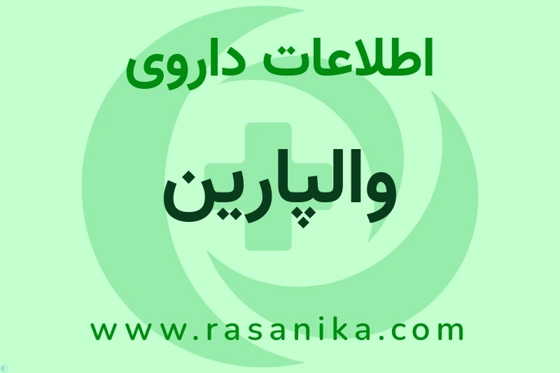 والپارین چیست؟ انواع دارو، عوارض احتمالی، کاربردها و روش مصرف