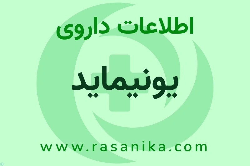 یونیماید چیست؟ انواع دارو، عوارض احتمالی، کاربردها و روش مصرف