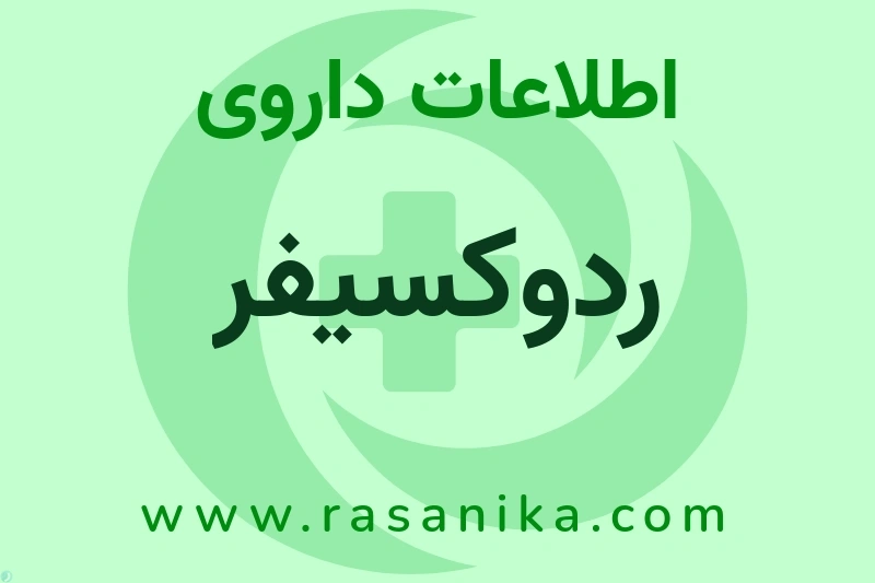 اطلاعات داروی ردوکسیفر