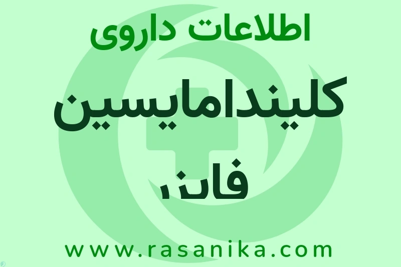 اطلاعات داروی کلیندامایسین فایزر