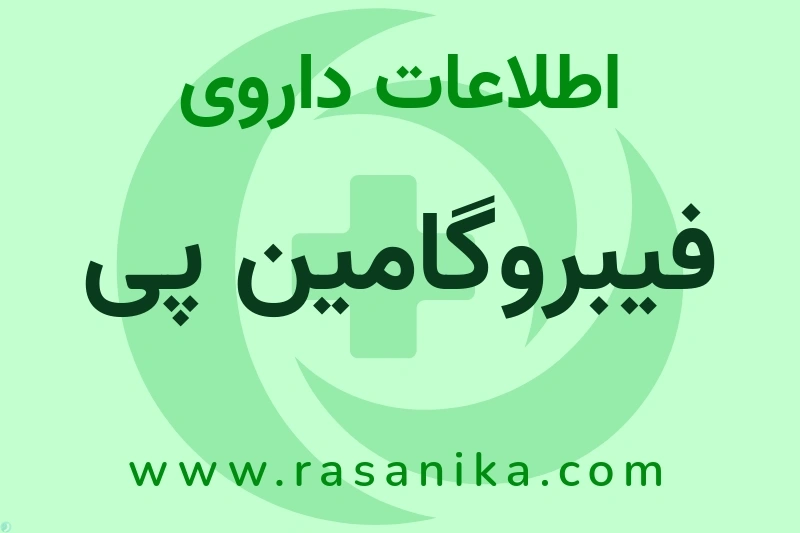 اطلاعات داروی فیبروگامین پی