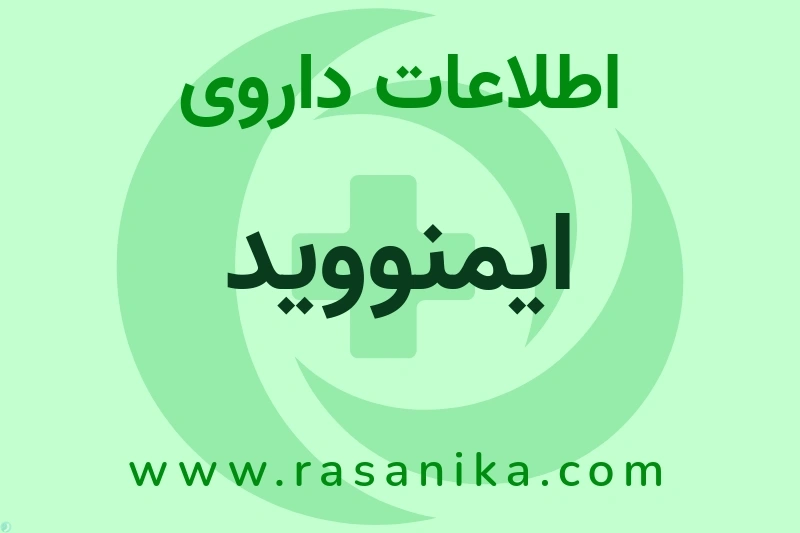 اطلاعات داروی ایمنووید