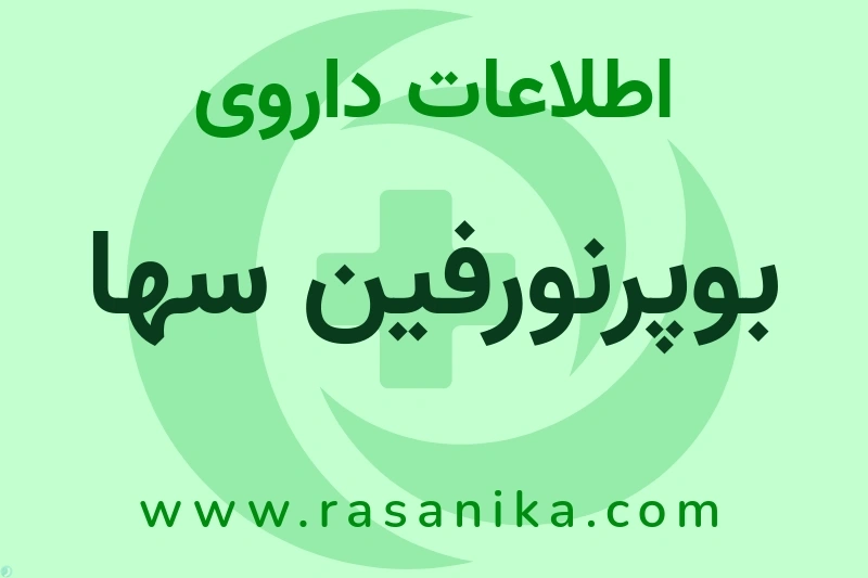 اطلاعات داروی بوپرنورفین سها