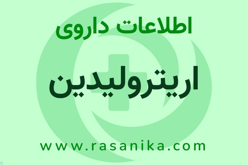 اریترولیدین چیست؟ انواع دارو، عوارض احتمالی، کاربردها و روش مصرف