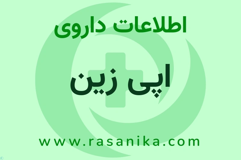 اطلاعات داروی اپی زین
