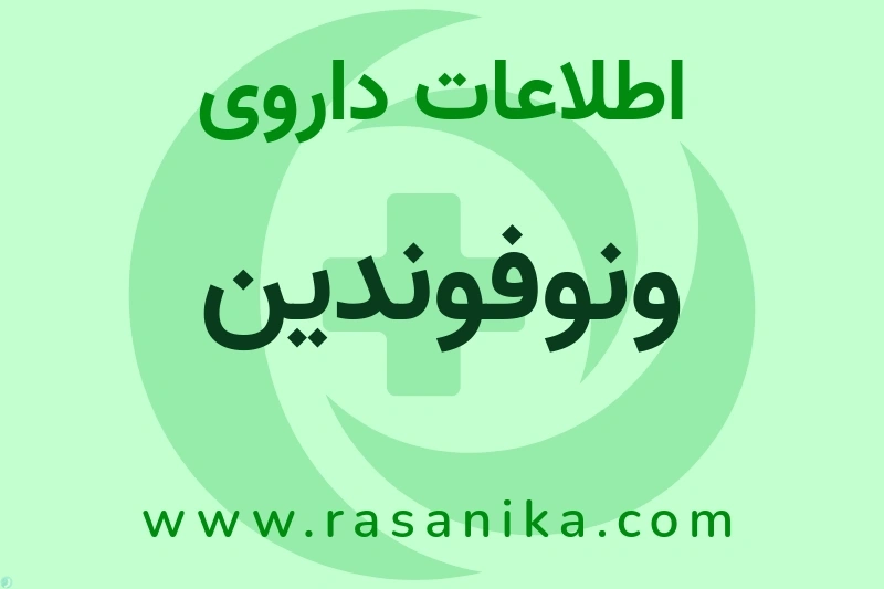 اطلاعات داروی ونوفوندین