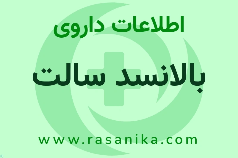 اطلاعات داروی بالانسد سالت