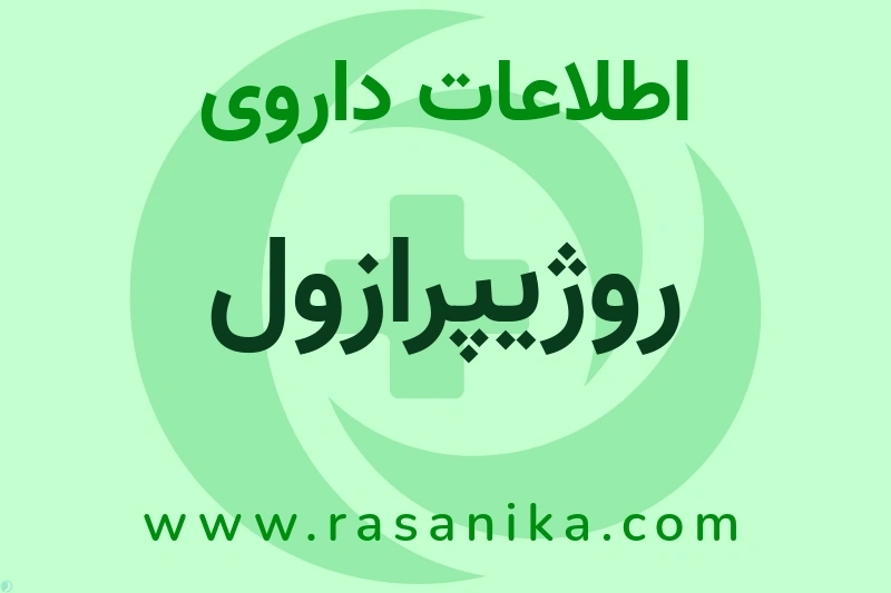 روژیپرازول چیست؟ انواع دارو، عوارض احتمالی، کاربردها و روش مصرف