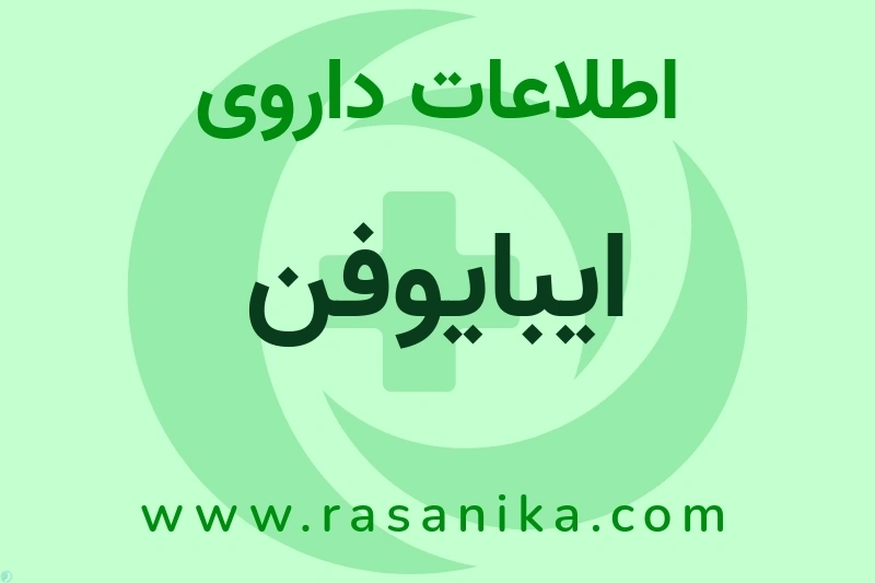 ایبایوفن چیست؟ انواع دارو، عوارض احتمالی، کاربردها و روش مصرف