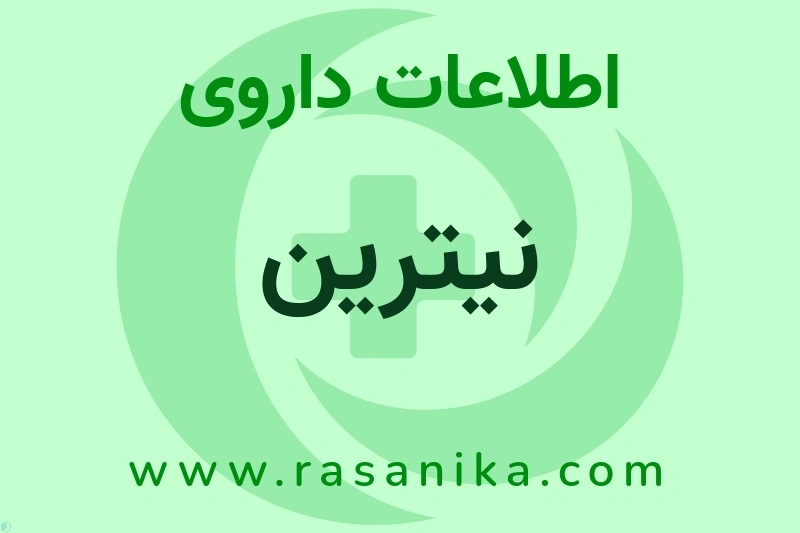 اطلاعات داروی نیترین
