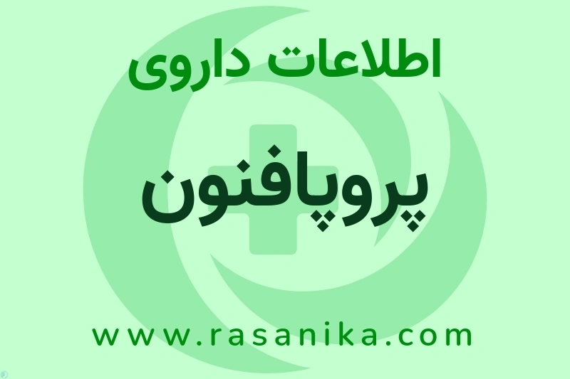 پروپافنون چیست؟ انواع دارو، عوارض احتمالی، کاربردها و روش مصرف