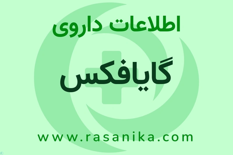 اطلاعات داروی گایافکس