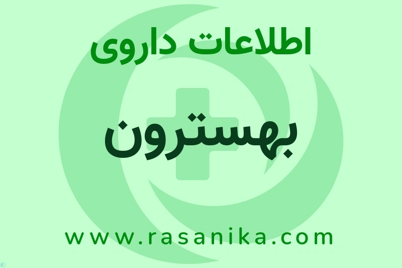 اطلاعات داروی بهسترون