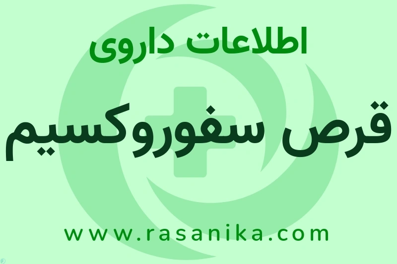 اطلاعات داروی قرص سفوروکسیم
