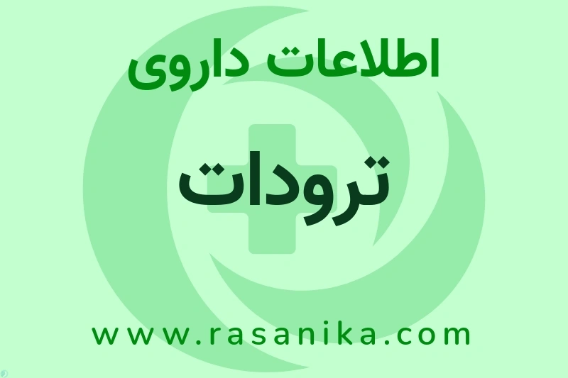 اطلاعات داروی ترودات