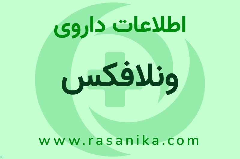 اطلاعات داروی ونلافکس
