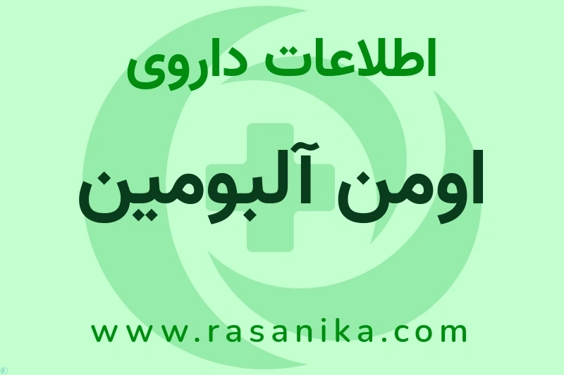 اومن آلبومین چیست؟ انواع دارو، عوارض احتمالی، کاربردها و روش مصرف