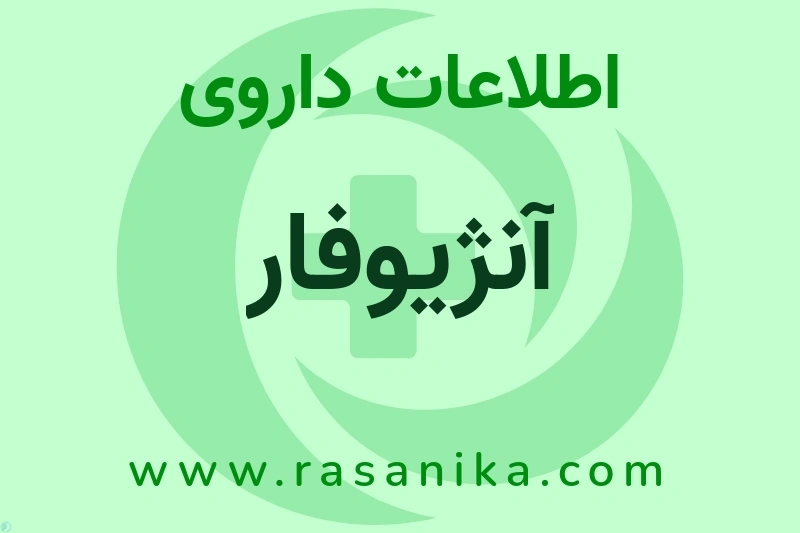 آنژیوفار چیست؟ انواع دارو، عوارض احتمالی، کاربردها و روش مصرف