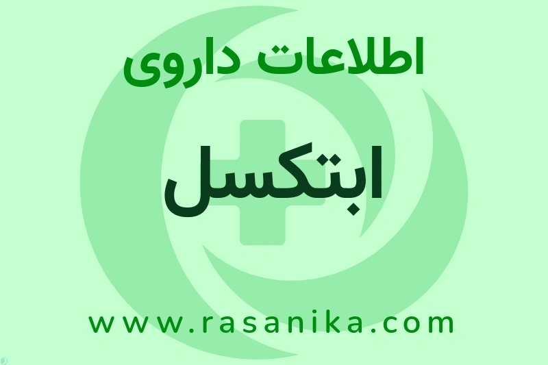 اطلاعات داروی ابتکسل