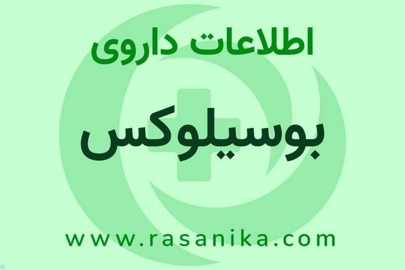 بوسیلوکس چیست؟ انواع دارو، عوارض احتمالی، کاربردها و روش مصرف