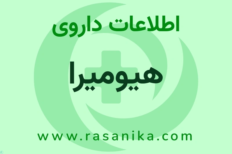 هیومیرا چیست؟ انواع دارو، عوارض احتمالی، کاربردها و روش مصرف