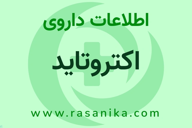 اطلاعات داروی اکتروتاید