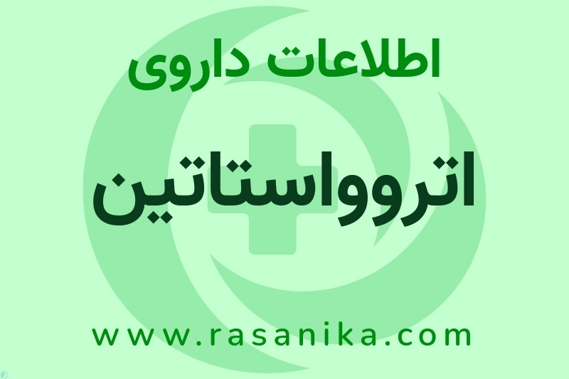 اطلاعات داروی اتروواستاتین