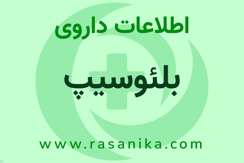 بلئوسیپ چیست؟ انواع دارو، عوارض احتمالی، کاربردها و روش مصرف