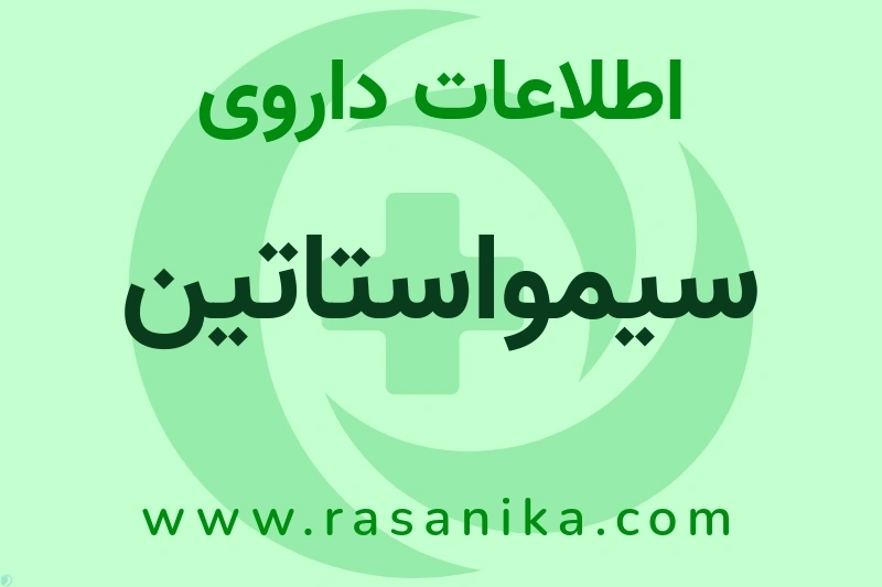 سیمواستاتین چیست؟ انواع دارو، عوارض احتمالی، کاربردها و روش مصرف