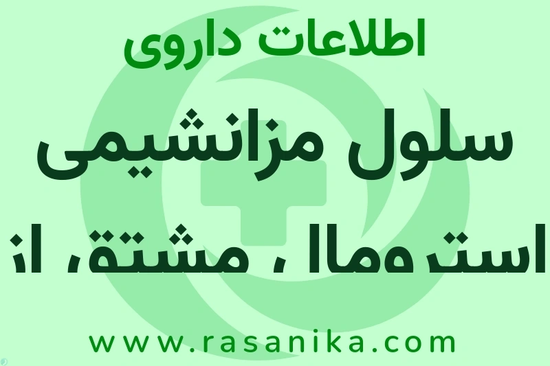 اطلاعات داروی سلول مزانشیمی استرومال مشتق از جفت و پرده جنین