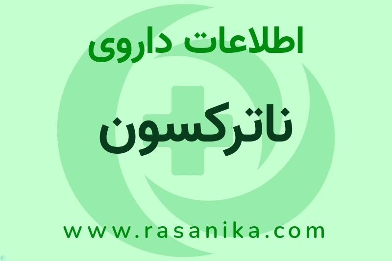 اطلاعات داروی ناترکسون