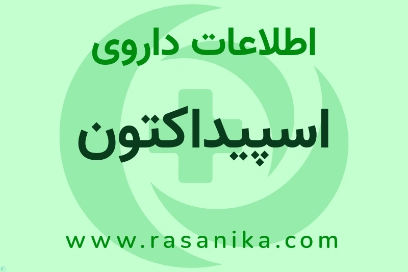 اطلاعات داروی اسپیداکتون