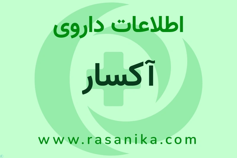 آکسار چیست؟ انواع دارو، عوارض احتمالی، کاربردها و روش مصرف