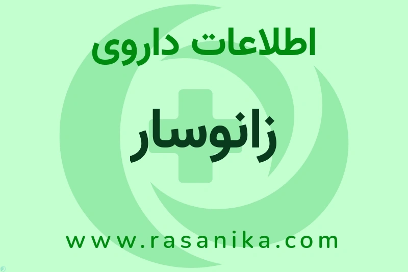 اطلاعات داروی زانوسار