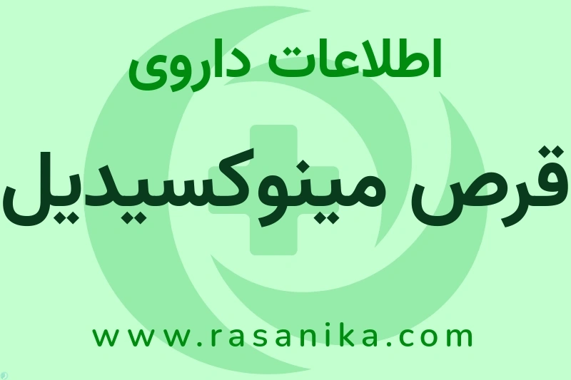 قرص مینوکسیدیل چیست؟ انواع دارو، عوارض احتمالی، کاربردها و روش مصرف