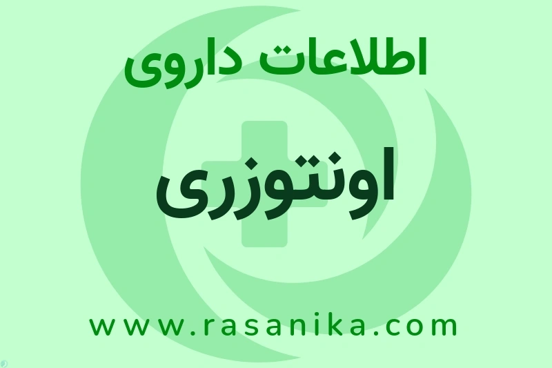 اونتوزری چیست؟ انواع دارو، عوارض احتمالی، کاربردها و روش مصرف